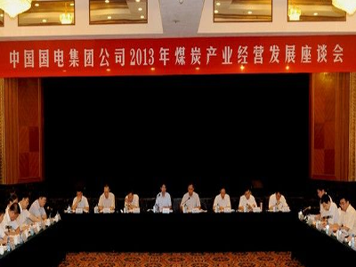 國電集團召開煤炭發展座談會