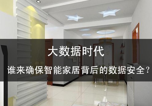 大數據時代誰來確保智能家居背后的數據安全？ 