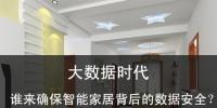 大數據時代 誰來確保智能家居的數據安全