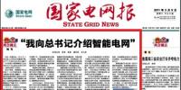 薛禹勝院士在“兩會(huì)”上向胡錦濤總書(shū)記建議加快推進(jìn)堅(jiān)強(qiáng)智