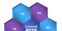 Coremail為電力行業<font color=
