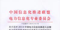 關于召開2014中國電力信息化推進大會暨電力信息化技術國產化<font color=