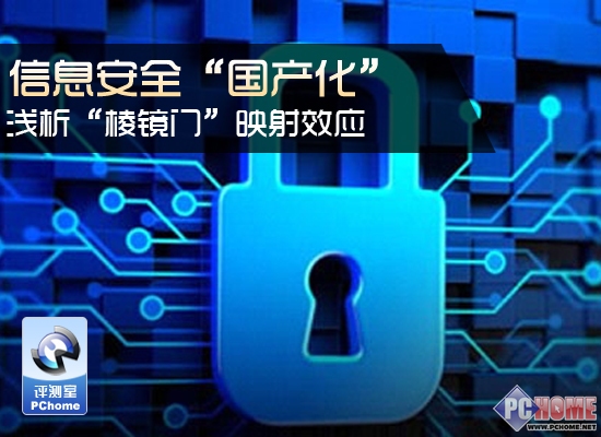信息安全國產化 淺析棱鏡門映射效應