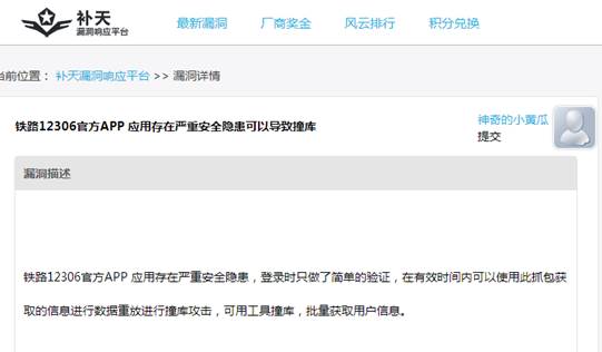 12306數據泄露原因曝光：手機APP漏洞導致“撞庫”
