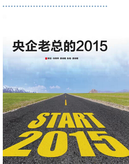 2015,央企老總去哪兒?《國資報告》記者的“大數據”告訴您