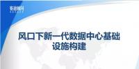 風口下新一代數據中心基礎設施構建--賽迪顧問數據中建設PPT