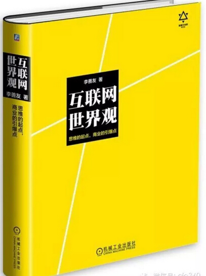 互聯網+好書推薦:互聯網世界觀