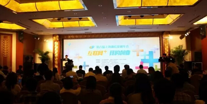 推動互聯網創新創業 第八屆上海通信發展年會召開