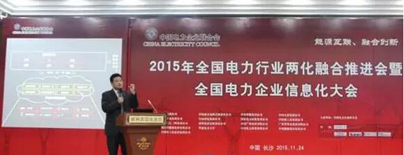 電力企業信息化大會舉行 以“能源互聯融合創新”為主題