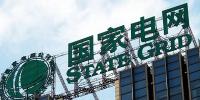 國家電網<font color=