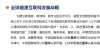 全球能源互聯網發展戰略是什么？