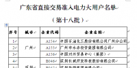 廣東新準(zhǔn)入38家大用戶 售電公司將觀望到何時？（附<font color=