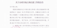 安徽發(fā)布辦理市場(chǎng)主體注冊(cè)工作公告（附售電公司準(zhǔn)入程序<font color=
