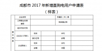 四川成都：關(guān)于組織申報(bào)2017年大用戶直購電用戶的通知