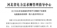 河北省電能服務管理平臺公示第一批電能<font color=