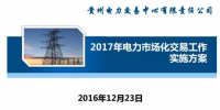 貴州2017售電怎么玩？48張PPT告訴你