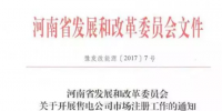 河南售電公司可以進場了 要多<font color=