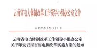云南省售電側改革<font color=