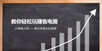 電力市場分析預測【教你輕松玩賺售電圈|課程（四）】