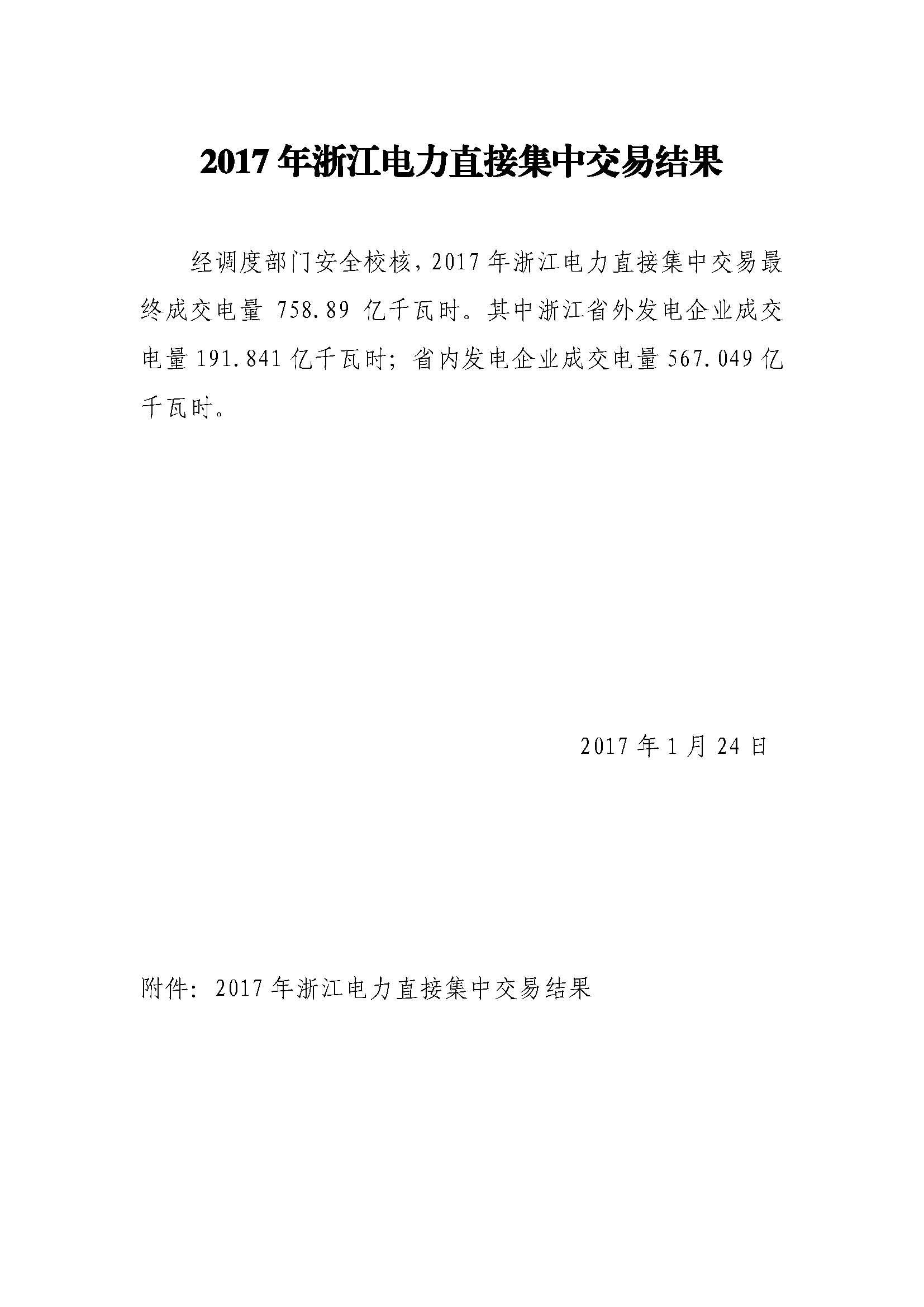 2017年浙江電力直接集中交易結果