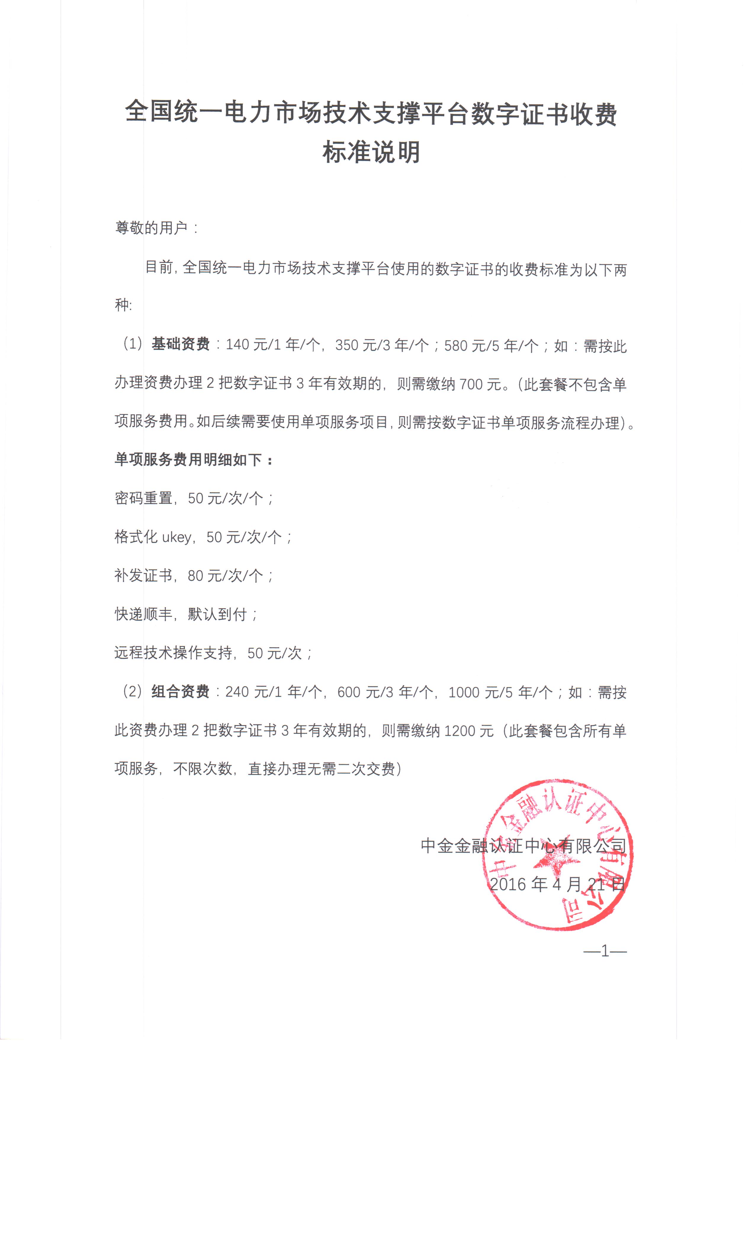 全國統(tǒng)一電力市場技術(shù)支撐平臺數(shù)字證書收費標(biāo)準(zhǔn)說明