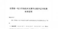 全國統一電力市場技術支撐平臺數字證書收費標準說明