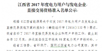 江西省2017年度電力用戶與發電企業直接交易資格準入名單公示