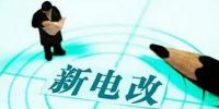 電改推進 售電公司組建還需模式創新