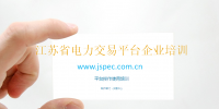 江蘇省電力交易平臺網址江蘇省電力交易中心網址