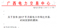 廣西發布2017年月度電力市場化交易時間安排的通知