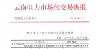 云南2017年2月電力市場化交易快報