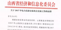 山西省發布《關于2017年電力直接交易重點交易工作的安排》