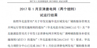 2017年1月京津唐電網《兩個<font color=