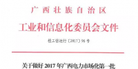 廣西電力市場化第一批試點園區交易工作的通知