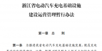 浙江省電動汽車充電基礎設施建設<font color=