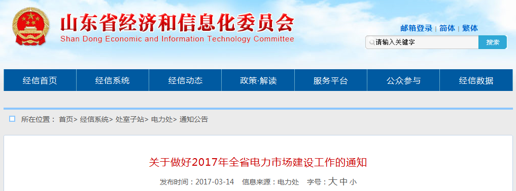 山東:引入售電公司參與市場 穩(wěn)妥推進(jìn)電力中長期交易