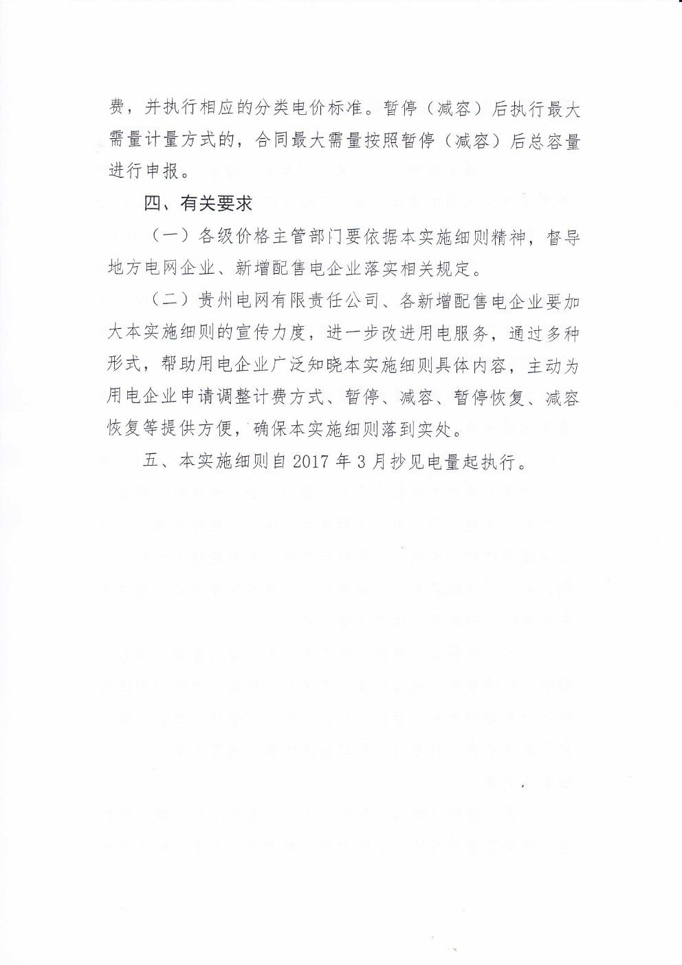 貴州兩部制電價用戶基本電價執行方式實施細則有關問題的通知