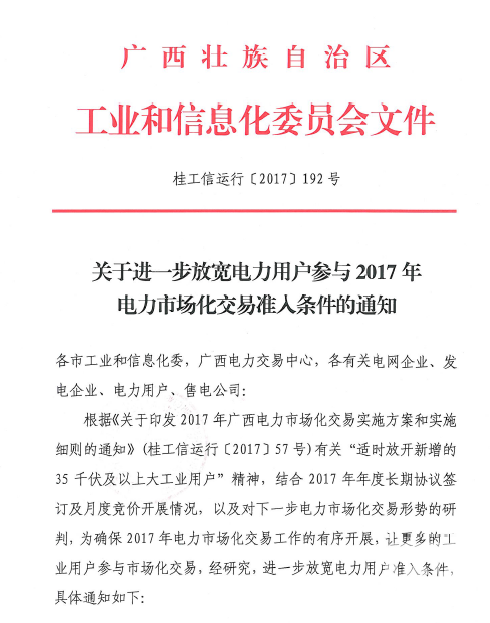 廣西放寬電力用戶2017準(zhǔn)入標(biāo)準(zhǔn) 取消電量限制！