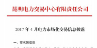云南2017年4月電力市場化交易信息披露