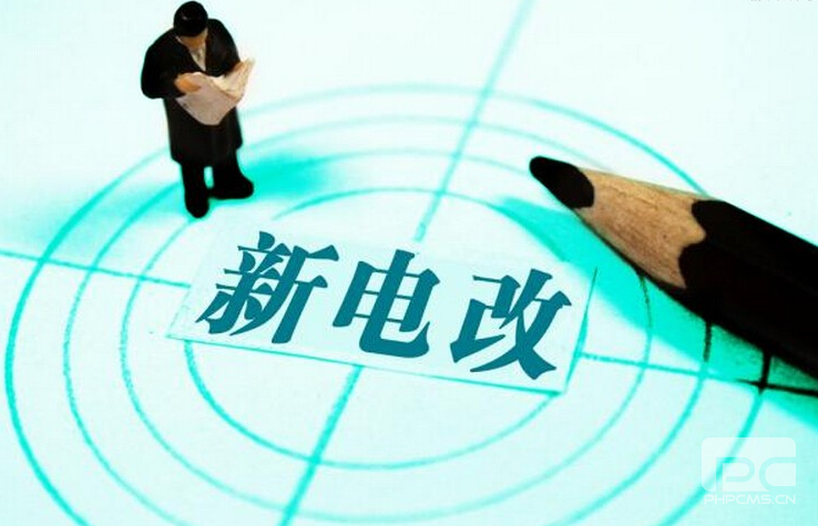 新電改深化前行 售配電公司應(yīng)如何搶占市場?