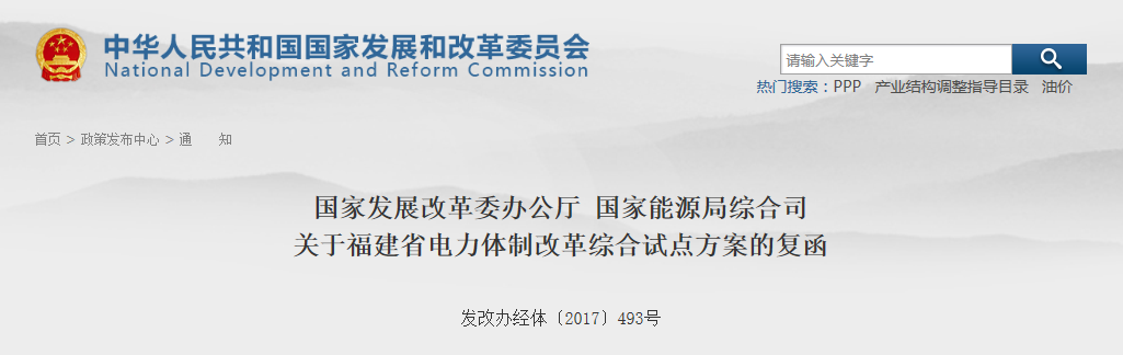 福建省電力體制改革綜合試點方案獲批復!