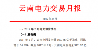 昆明電力交易中心發布2017年2月云南電力交易月報