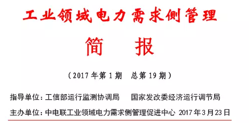 2017年第1期工業領域電力需求側管理工作簡報發布