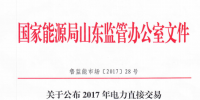 山東公布2017年電力直接交易發電企業（機組）<font color=