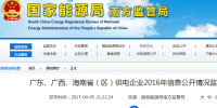 南方能監(jiān)局通報廣東、廣西、海南省(區(qū))供電企業(yè)2016年信息公開情況