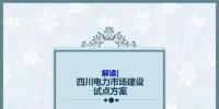 四川電力市場建設試點<font color=