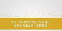 四川省有序放開發用電計劃試點實施方案