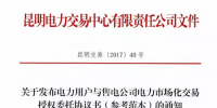 云南電力用戶與售電公司電力市場化交易授權委托協議書正式發布