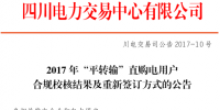 四川：“平轉輸”直購電用戶合規校核<font color=