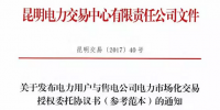 云南發布電力市場化交易授權委托協議參考<font color=